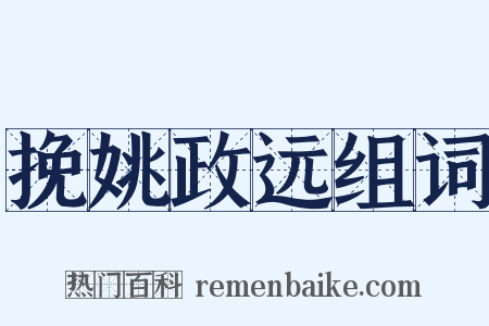 挽姚政远组词是什么意思的图片